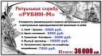 Минимальный пакет ритуальных услуг и ритуальных принадлежностей: 36.000 руб.